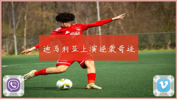 迪马利亚上演逆袭奇迹