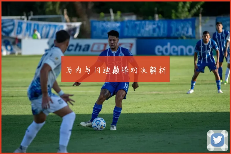马内与门迪巅峰对决解析