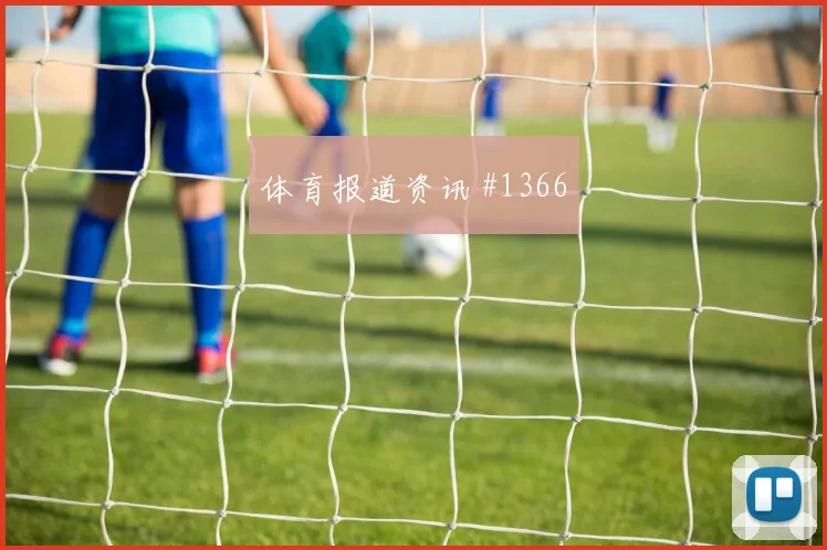 莱默尔2026世界杯末轮首发机会