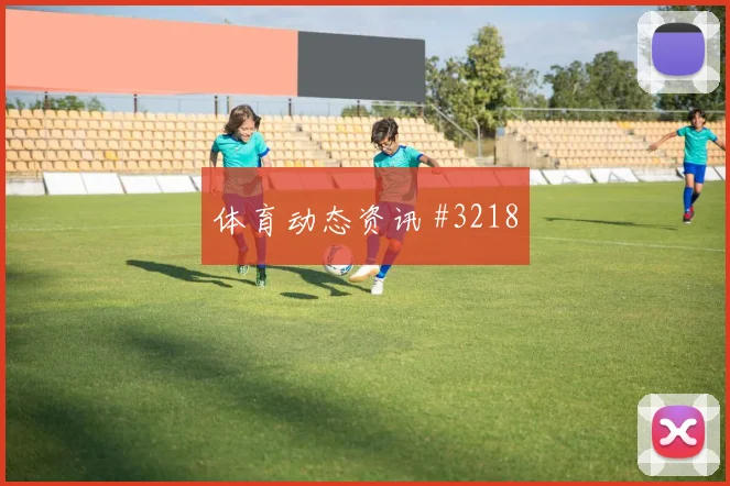 6月26日塞内加尔对伊拉克赛前热度