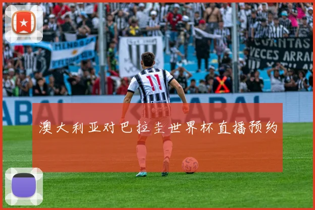 澳大利亚对巴拉圭世界杯直播预约