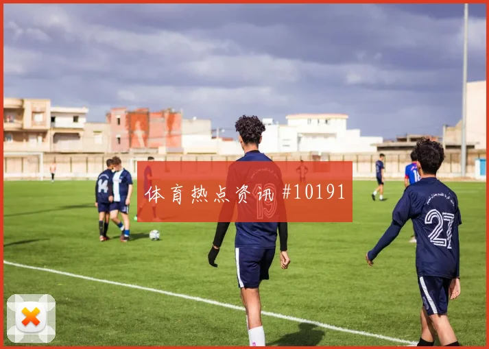 杜兰面对刚果金防线能否打出速度优势边路任务预测