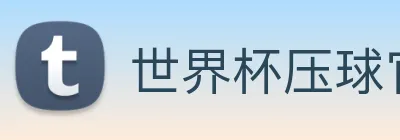 世界杯压球官网