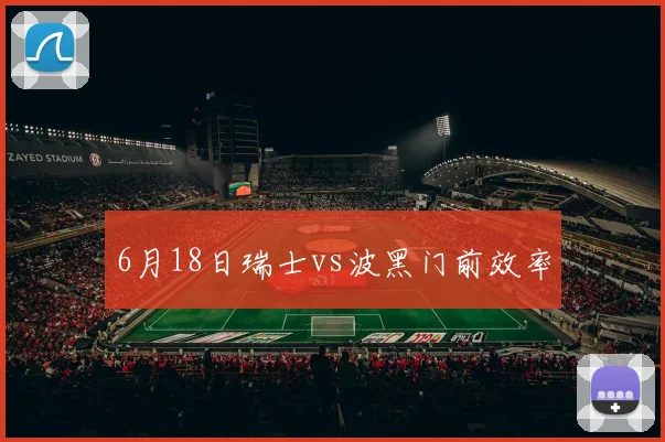 6月18日瑞士vs波黑门前效率