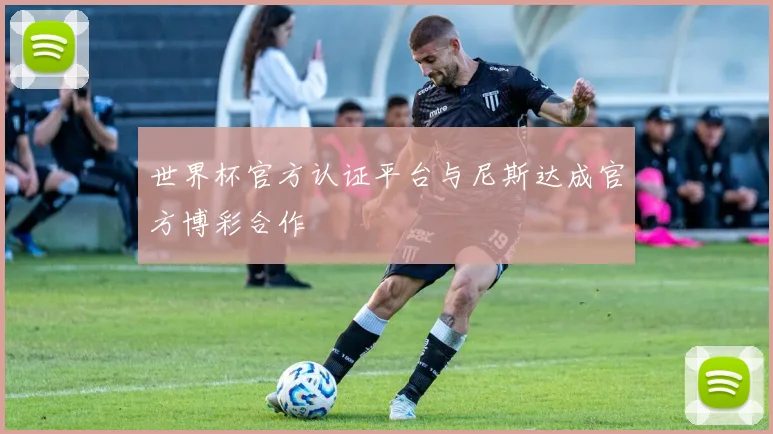 世界杯官方认证平台与尼斯达成官方博彩合作