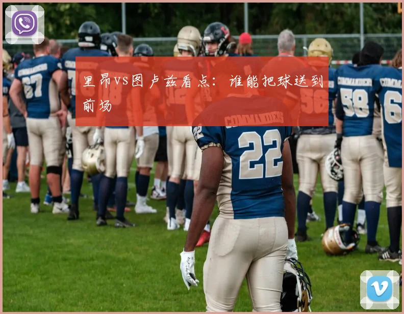 里昂vs图卢兹看点：谁能把球送到前场