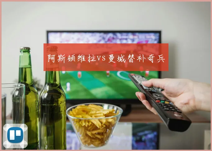 阿斯顿维拉vs曼城替补奇兵