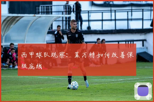 西甲球队观察：莱万特如何改善保级底线