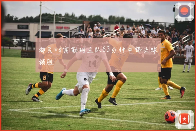 都灵vs富勒姆主队63分钟中锋头球锁胜
