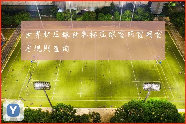 世界杯压球世界杯压球官网官网官方规则查询
