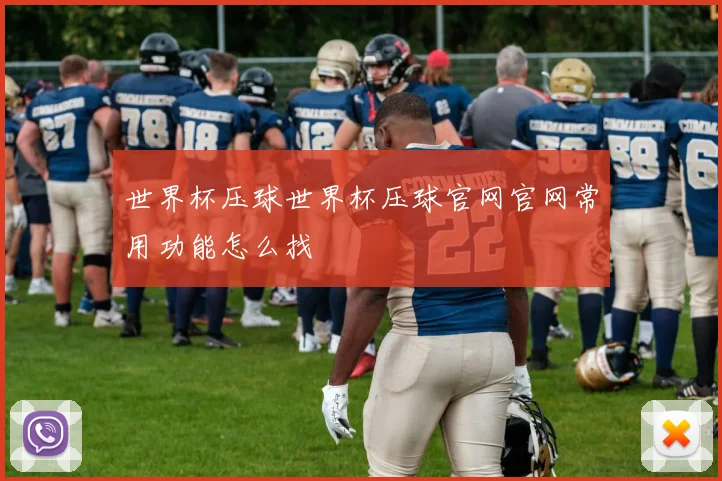 世界杯压球世界杯压球官网官网常用功能怎么找