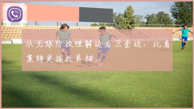 从无球阶段理解边后卫套边，比看集锦更接近真相