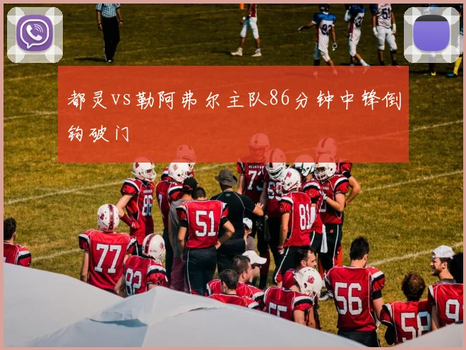 都灵vs勒阿弗尔主队86分钟中锋倒钩破门